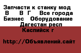 Запчасти к станку мод.16В20, 1В62Г. - Все города Бизнес » Оборудование   . Дагестан респ.,Каспийск г.